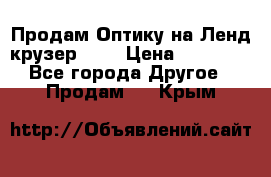 Продам Оптику на Ленд крузер 100 › Цена ­ 10 000 - Все города Другое » Продам   . Крым